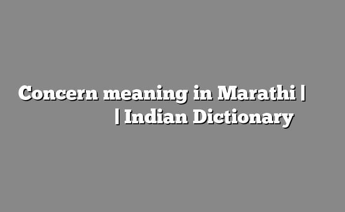 Concern meaning in Marathi | सोपा अर्थ मराठीत | Indian Dictionary